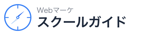 Webマーケスクールガイド
